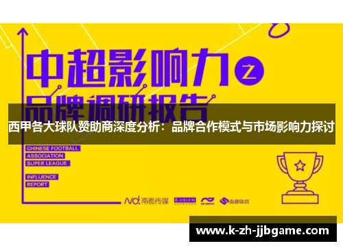 西甲各大球队赞助商深度分析：品牌合作模式与市场影响力探讨