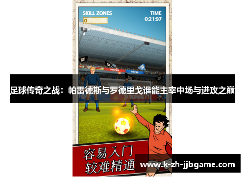 足球传奇之战：帕雷德斯与罗德里戈谁能主宰中场与进攻之巅