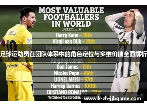 足球运动员在团队体系中的角色定位与多维价值全面解析 足球运动员在团队体系中的角色定位与多维价值全面解析
