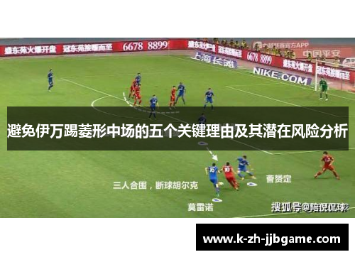 避免伊万踢菱形中场的五个关键理由及其潜在风险分析