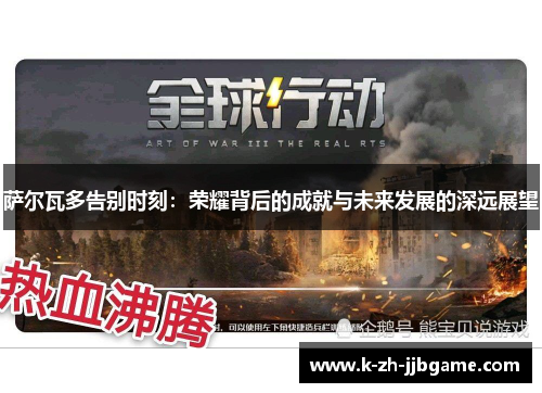 萨尔瓦多告别时刻：荣耀背后的成就与未来发展的深远展望