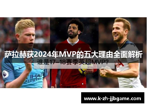 萨拉赫获2024年MVP的五大理由全面解析