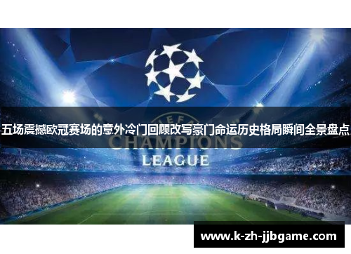 五场震撼欧冠赛场的意外冷门回顾改写豪门命运历史格局瞬间全景盘点