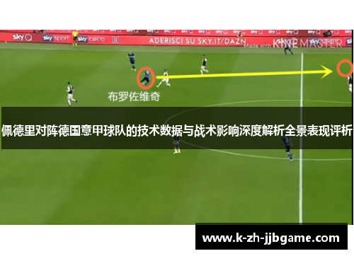 佩德里对阵德国意甲球队的技术数据与战术影响深度解析全景表现评析