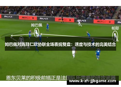 姆巴佩对阵拜仁欧协联全场表现复盘:速度与技术的完美结合 姆巴佩对阵拜仁欧协联全场表现复盘:速度与技术的完美结合