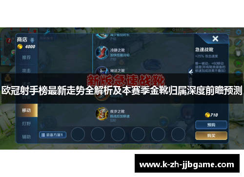 欧冠射手榜最新走势全解析及本赛季金靴归属深度前瞻预测