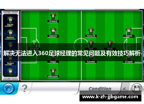 解决无法进入360足球经理的常见问题及有效技巧解析