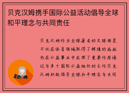 贝克汉姆携手国际公益活动倡导全球和平理念与共同责任