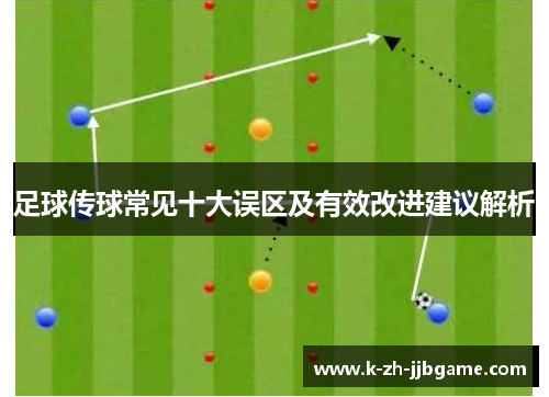 足球传球常见十大误区及有效改进建议解析