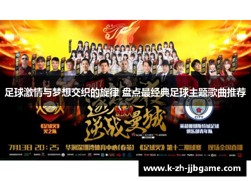 足球激情与梦想交织的旋律 盘点最经典足球主题歌曲推荐 足球激情与梦想交织的旋律 盘点最经典足球主题歌曲推荐
