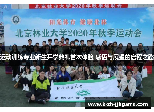 运动训练专业新生开学典礼首次体验 感悟与展望的启程之路 运动训练专业新生开学典礼首次体验 感悟与展望的启程之路