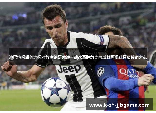 迪巴拉闪耀美洲杯对阵摩纳哥关键一战改写胜负走向成就阿根廷晋级传奇之夜