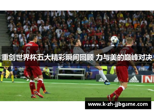 重剑世界杯五大精彩瞬间回顾 力与美的巅峰对决 重剑世界杯五大精彩瞬间回顾 力与美的巅峰对决