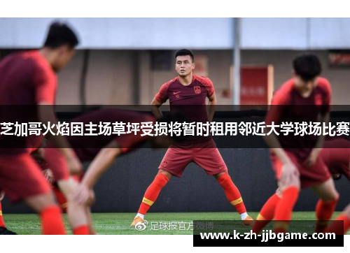 芝加哥火焰因主场草坪受损将暂时租用邻近大学球场比赛 芝加哥火焰因主场草坪受损将暂时租用邻近大学球场比赛