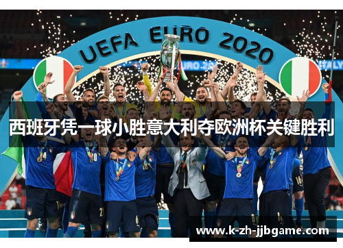 西班牙凭一球小胜意大利夺欧洲杯关键胜利 西班牙凭一球小胜意大利夺欧洲杯关键胜利
