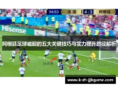 阿根廷足球崛起的五大关键技巧与实力提升路径解析