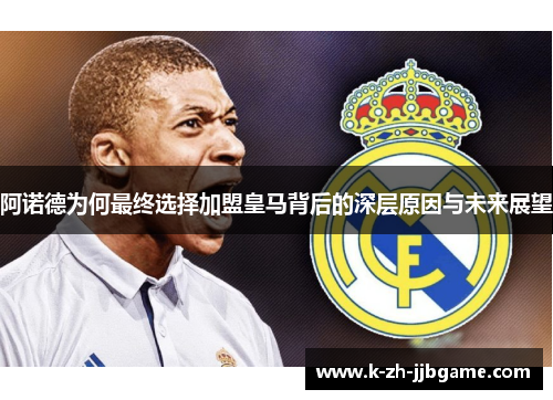 阿诺德为何最终选择加盟皇马背后的深层原因与未来展望