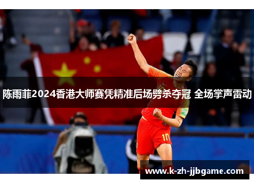 陈雨菲2024香港大师赛凭精准后场劈杀夺冠 全场掌声雷动