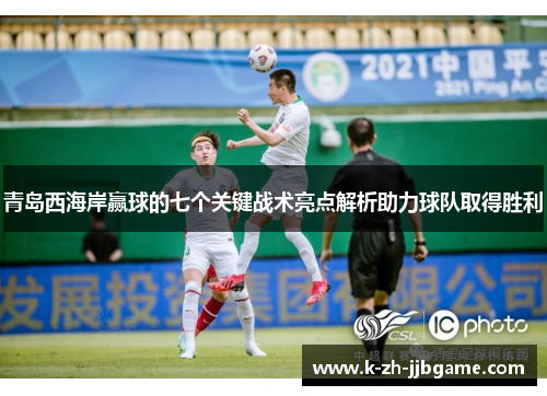 青岛西海岸赢球的七个关键战术亮点解析助力球队取得胜利