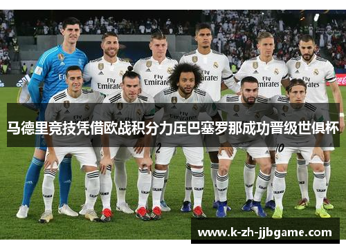 马德里竞技凭借欧战积分力压巴塞罗那成功晋级世俱杯