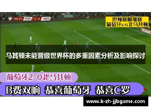 马其顿未能晋级世界杯的多重因素分析及影响探讨