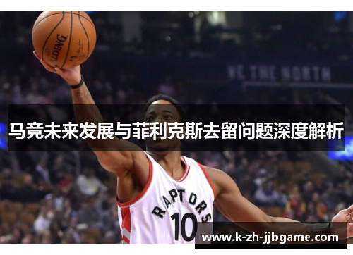 马竞未来发展与菲利克斯去留问题深度解析