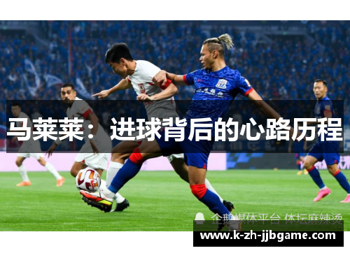 马莱莱：进球背后的心路历程