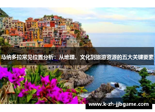 马纳多拉常见位置分析：从地理、文化到旅游资源的五大关键要素