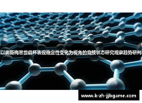 以奥斯梅恩世俱杯表现稳定性变化为视角的竞技状态研究观察趋势研判