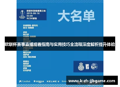 欧联杯赛事直播观看指南与实用技巧全流程深度解析提升体验 欧联杯赛事直播观看指南与实用技巧全流程深度解析提升体验