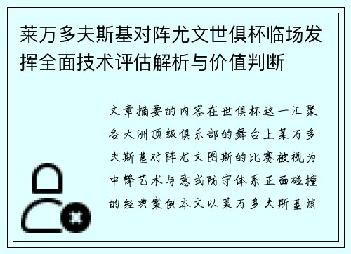 莱万多夫斯基对阵尤文世俱杯临场发挥全面技术评估解析与价值判断