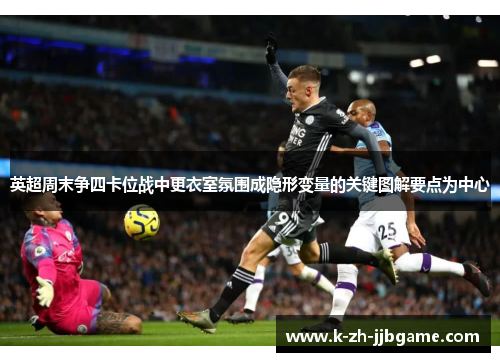 英超周末争四卡位战中更衣室氛围成隐形变量的关键图解要点为中心