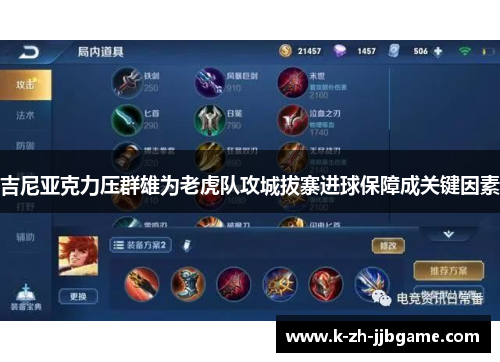 吉尼亚克力压群雄为老虎队攻城拔寨进球保障成关键因素