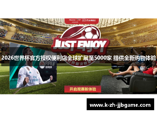 2026世界杯官方授权便利店全球扩展至5000家 提供全新购物体验 2026世界杯官方授权便利店全球扩展至5000家 提供全新购物体验