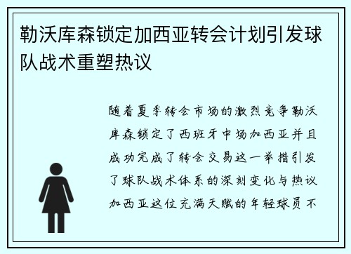 勒沃库森锁定加西亚转会计划引发球队战术重塑热议