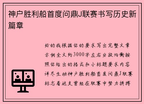 神户胜利船首度问鼎J联赛书写历史新篇章