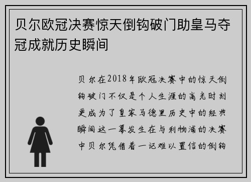 贝尔欧冠决赛惊天倒钩破门助皇马夺冠成就历史瞬间