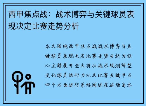 西甲焦点战：战术博弈与关键球员表现决定比赛走势分析