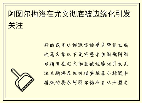 阿图尔梅洛在尤文彻底被边缘化引发关注