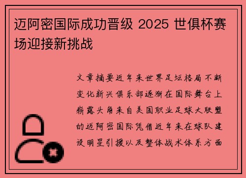 迈阿密国际成功晋级 2025 世俱杯赛场迎接新挑战