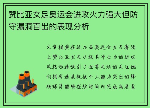 赞比亚女足奥运会进攻火力强大但防守漏洞百出的表现分析