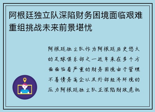 阿根廷独立队深陷财务困境面临艰难重组挑战未来前景堪忧