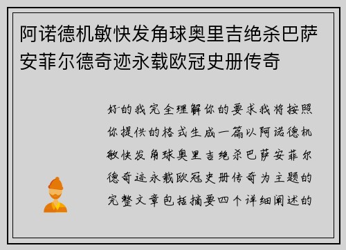 阿诺德机敏快发角球奥里吉绝杀巴萨安菲尔德奇迹永载欧冠史册传奇