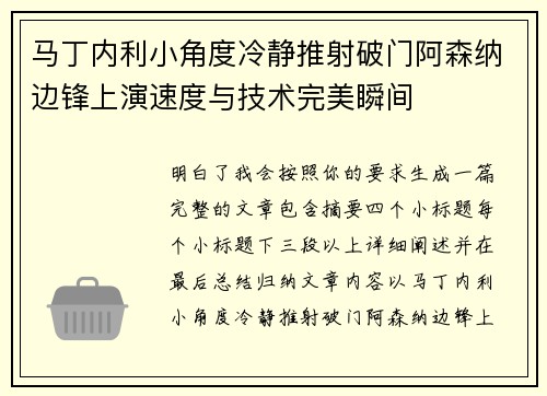 马丁内利小角度冷静推射破门阿森纳边锋上演速度与技术完美瞬间 马丁内利小角度冷静推射破门阿森纳边锋上演速度与技术完美瞬间