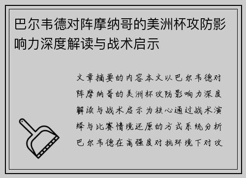 巴尔韦德对阵摩纳哥的美洲杯攻防影响力深度解读与战术启示 巴尔韦德对阵摩纳哥的美洲杯攻防影响力深度解读与战术启示
