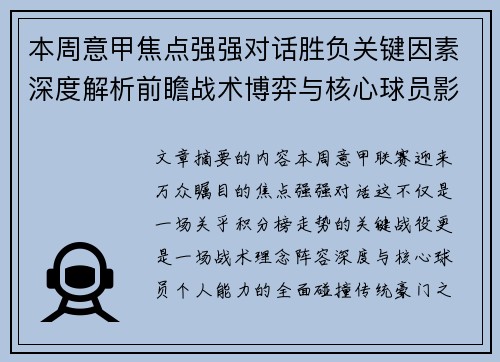 本周意甲焦点强强对话胜负关键因素深度解析前瞻战术博弈与核心球员影响 本周意甲焦点强强对话胜负关键因素深度解析前瞻战术博弈与核心球员影响