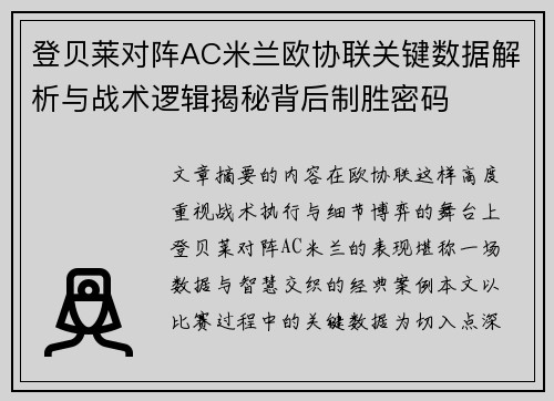 登贝莱对阵AC米兰欧协联关键数据解析与战术逻辑揭秘背后制胜密码 登贝莱对阵AC米兰欧协联关键数据解析与战术逻辑揭秘背后制胜密码