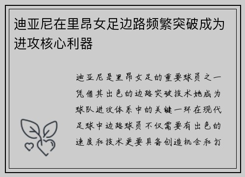 迪亚尼在里昂女足边路频繁突破成为进攻核心利器 迪亚尼在里昂女足边路频繁突破成为进攻核心利器