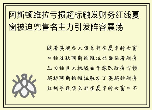阿斯顿维拉亏损超标触发财务红线夏窗被迫兜售名主力引发阵容震荡 阿斯顿维拉亏损超标触发财务红线夏窗被迫兜售名主力引发阵容震荡