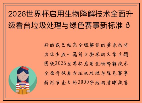 2026世界杯启用生物降解技术全面升级看台垃圾处理与绿色赛事新标准 🌱⚽ 2026世界杯启用生物降解技术全面升级看台垃圾处理与绿色赛事新标准 🌱⚽